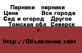 Парники   парники › Цена ­ 2 760 - Все города Сад и огород » Другое   . Томская обл.,Северск г.